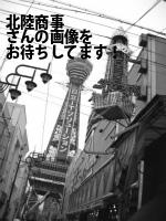 富山市の北陸商事（株）／富山営業所